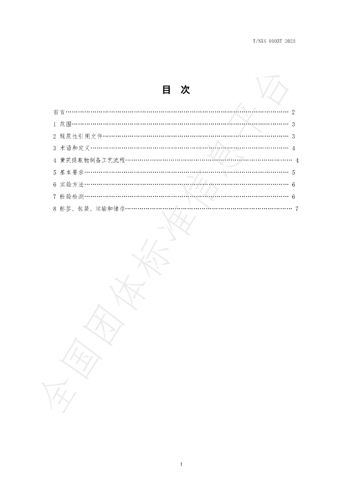 T/NXS 0103T-2025 标准预览