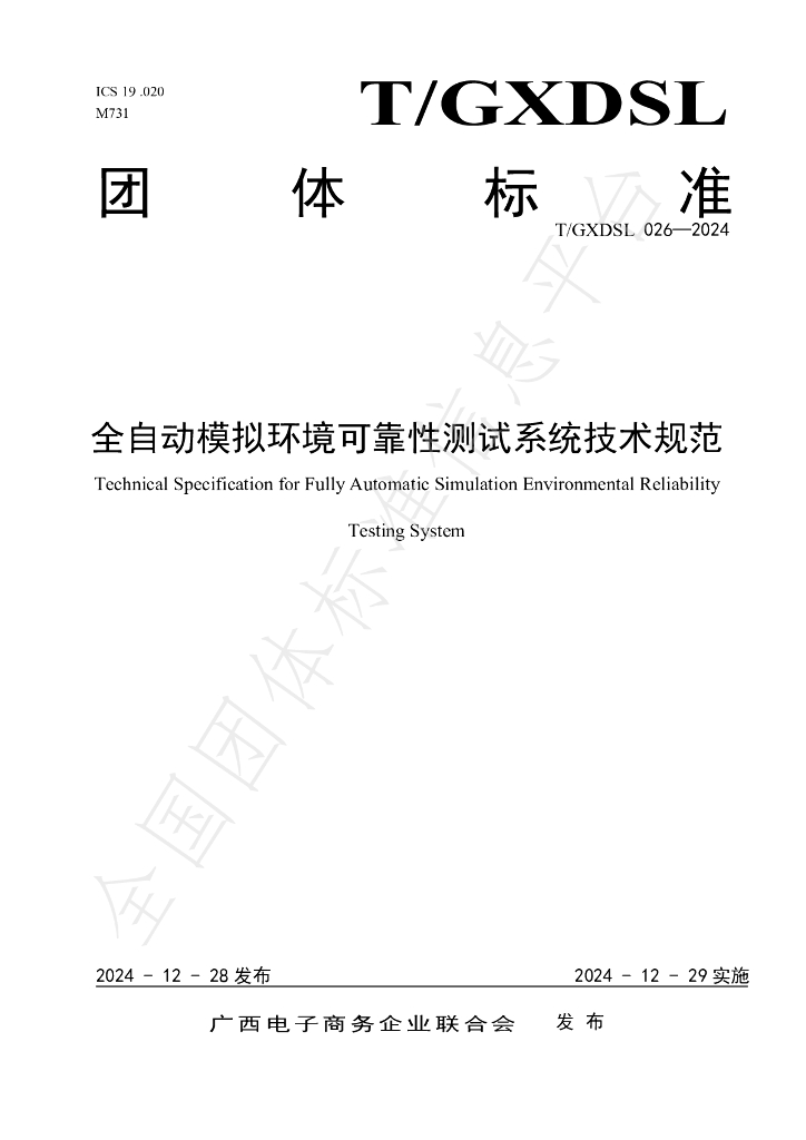 T/GXDSL 026-2024 标准预览