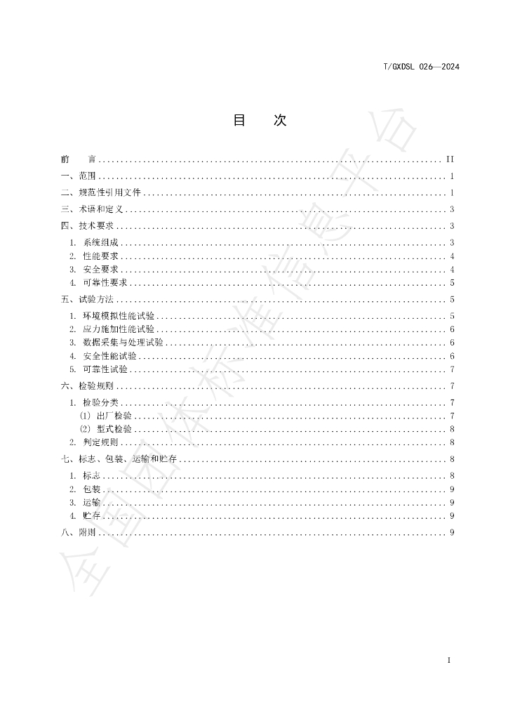 T/GXDSL 026-2024 标准预览