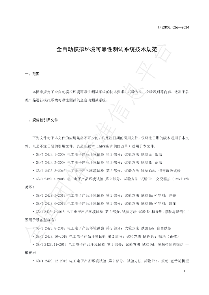 T/GXDSL 026-2024 标准预览