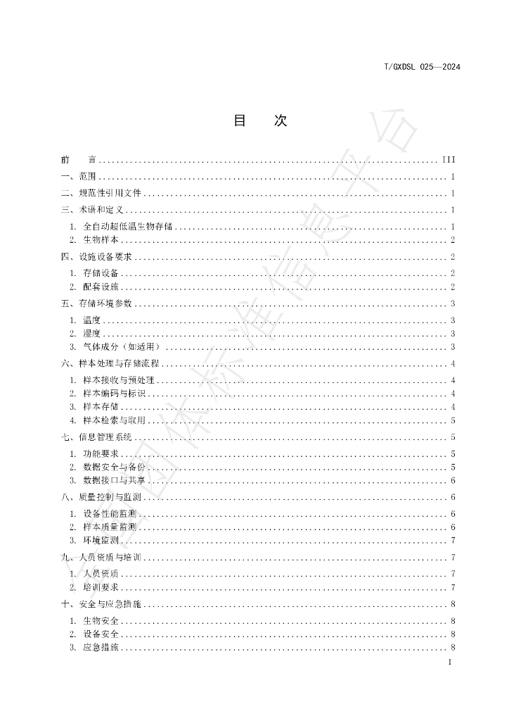 T/GXDSL 025-2024 标准预览