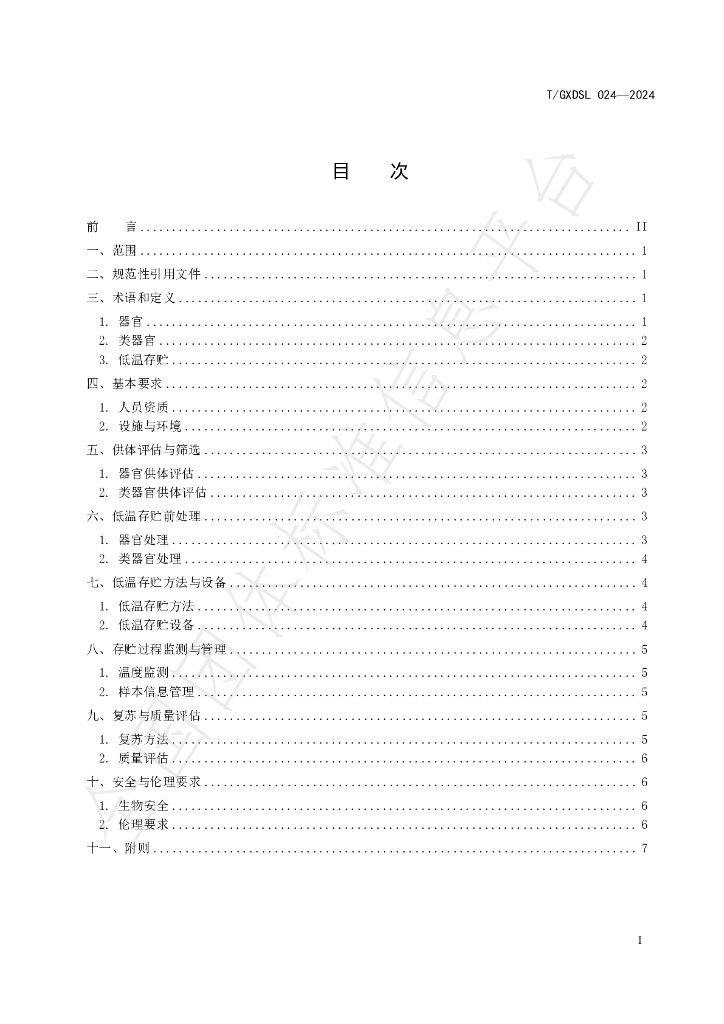 T/GXDSL 024-2024 标准预览