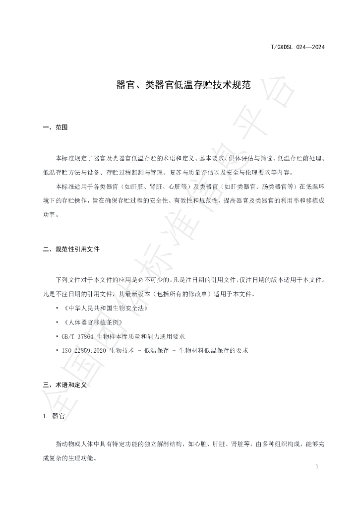 T/GXDSL 024-2024 标准预览