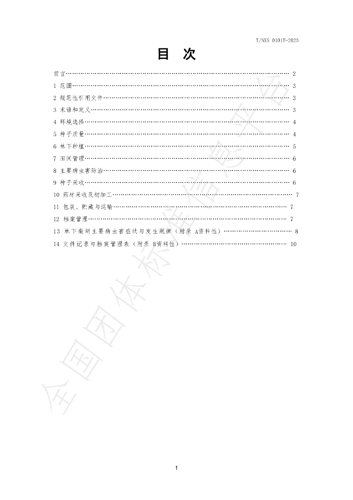 T/NXS 0101T-2025 标准预览