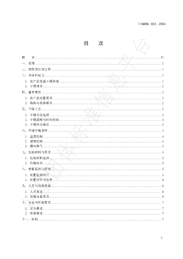 T/GXDSL 022-2024 标准预览