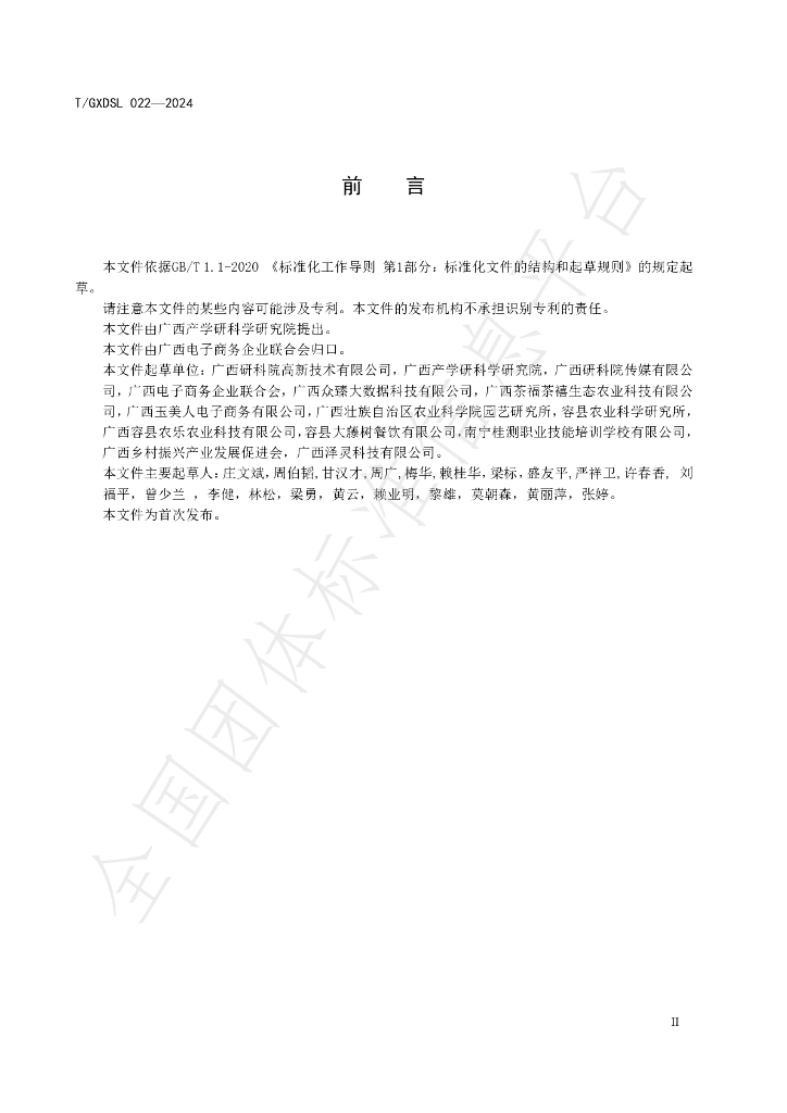 T/GXDSL 022-2024 标准预览