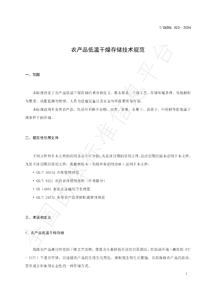 T/GXDSL 022-2024 标准预览