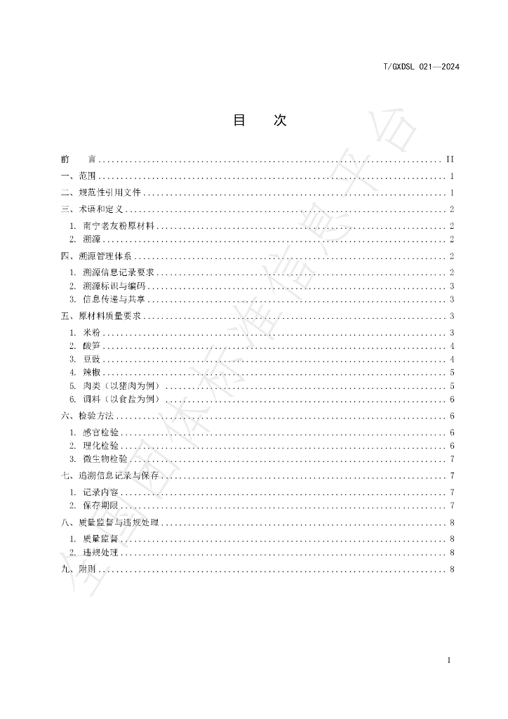 T/GXDSL 021-2024 标准预览