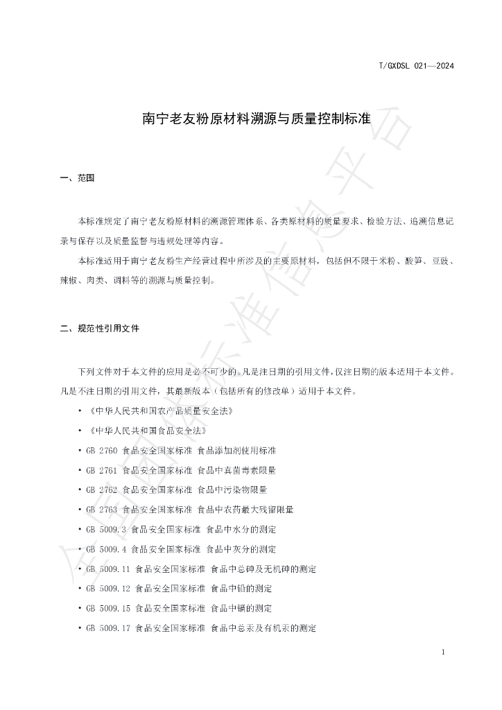 T/GXDSL 021-2024 标准预览