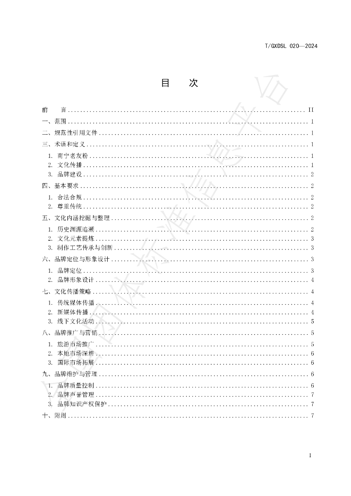 T/GXDSL 020-2024 标准预览