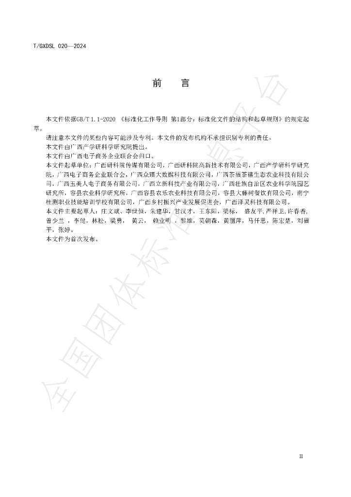 T/GXDSL 020-2024 标准预览