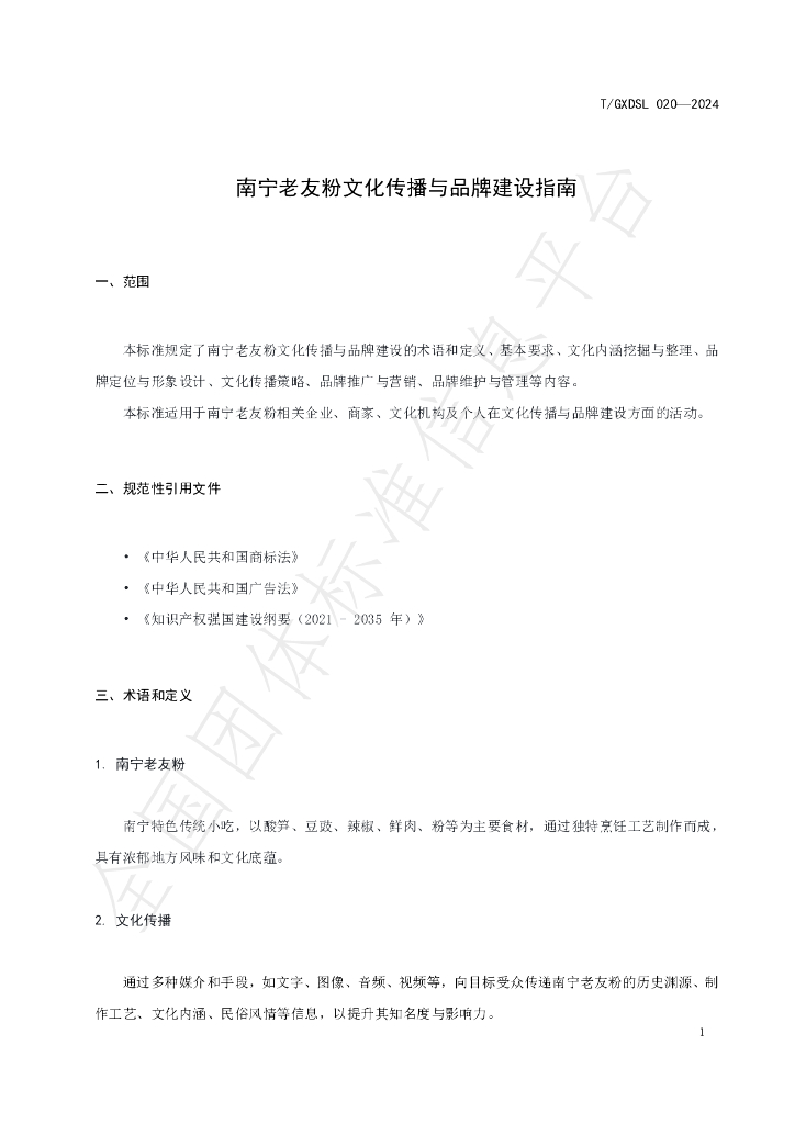 T/GXDSL 020-2024 标准预览
