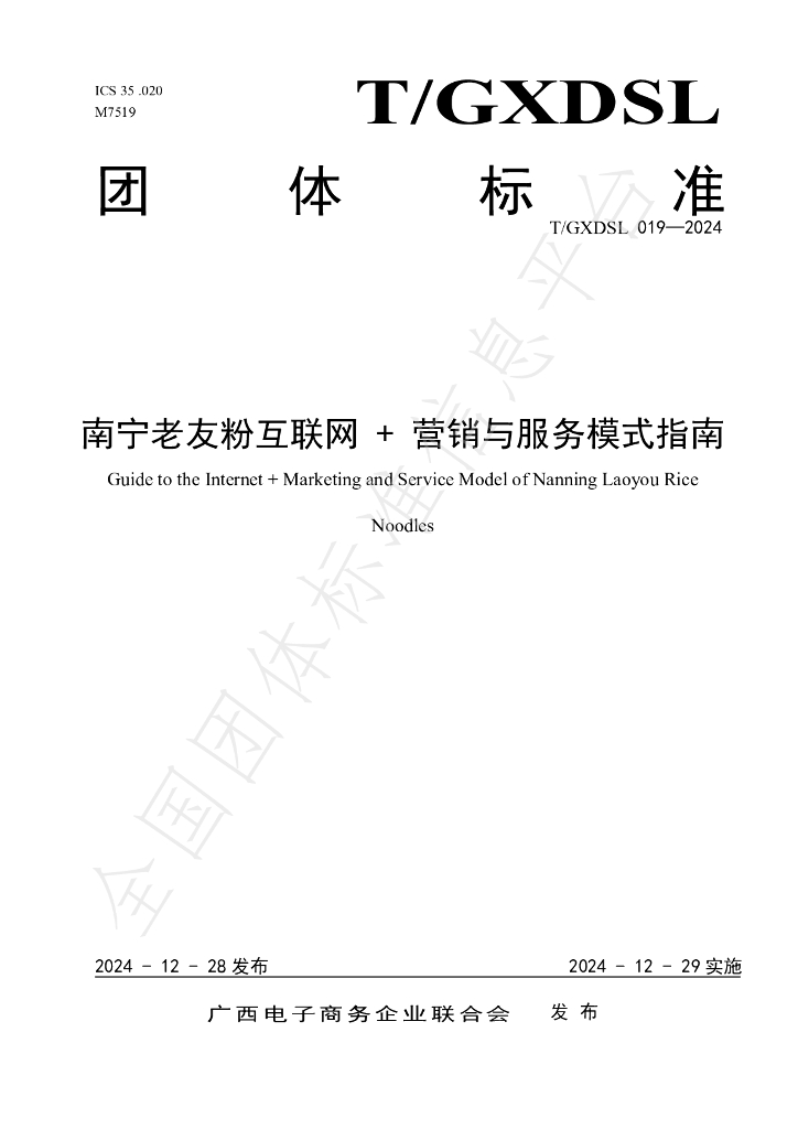 T/GXDSL 019-2024 标准预览