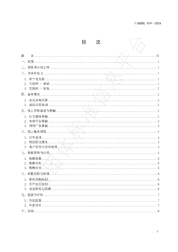 T/GXDSL 019-2024 标准预览