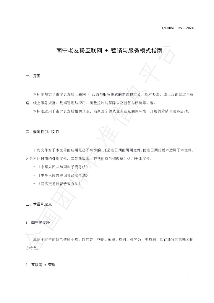 T/GXDSL 019-2024 标准预览