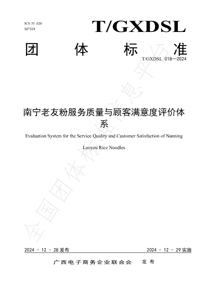 T/GXDSL 018-2024 标准预览