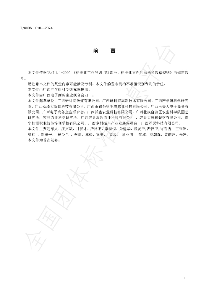 T/GXDSL 018-2024 标准预览