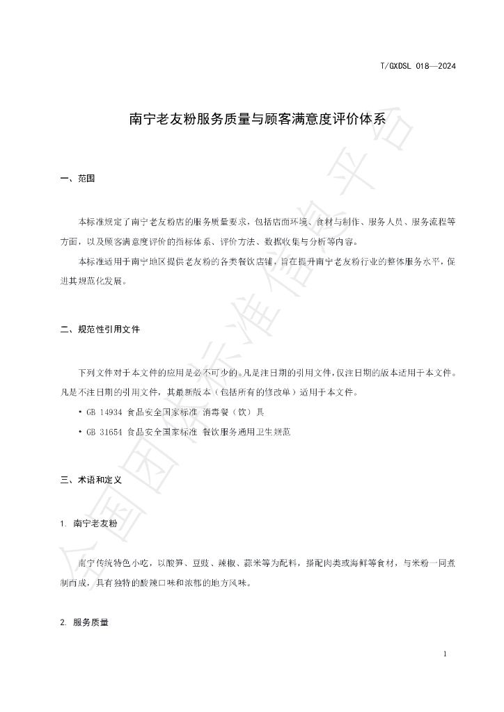 T/GXDSL 018-2024 标准预览