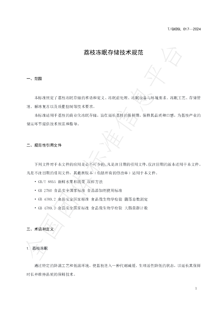 T/GXDSL 017-2024 标准预览