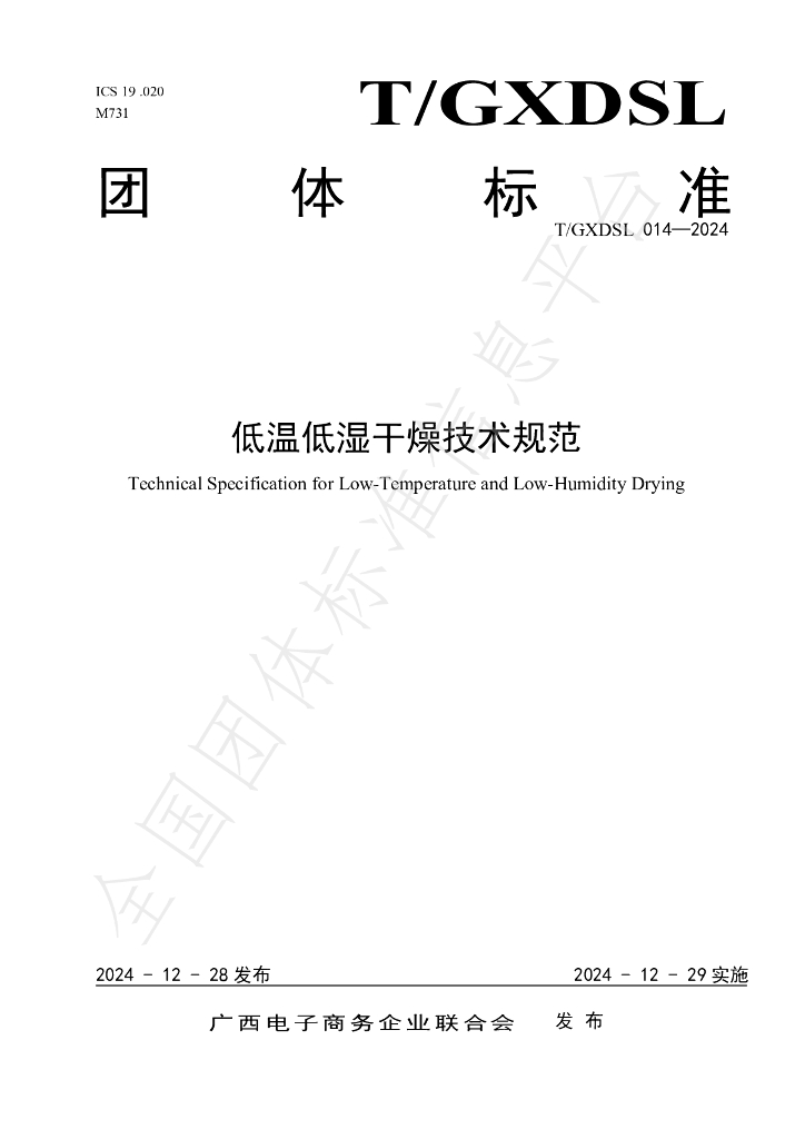 T/GXDSL 014-2024 标准预览
