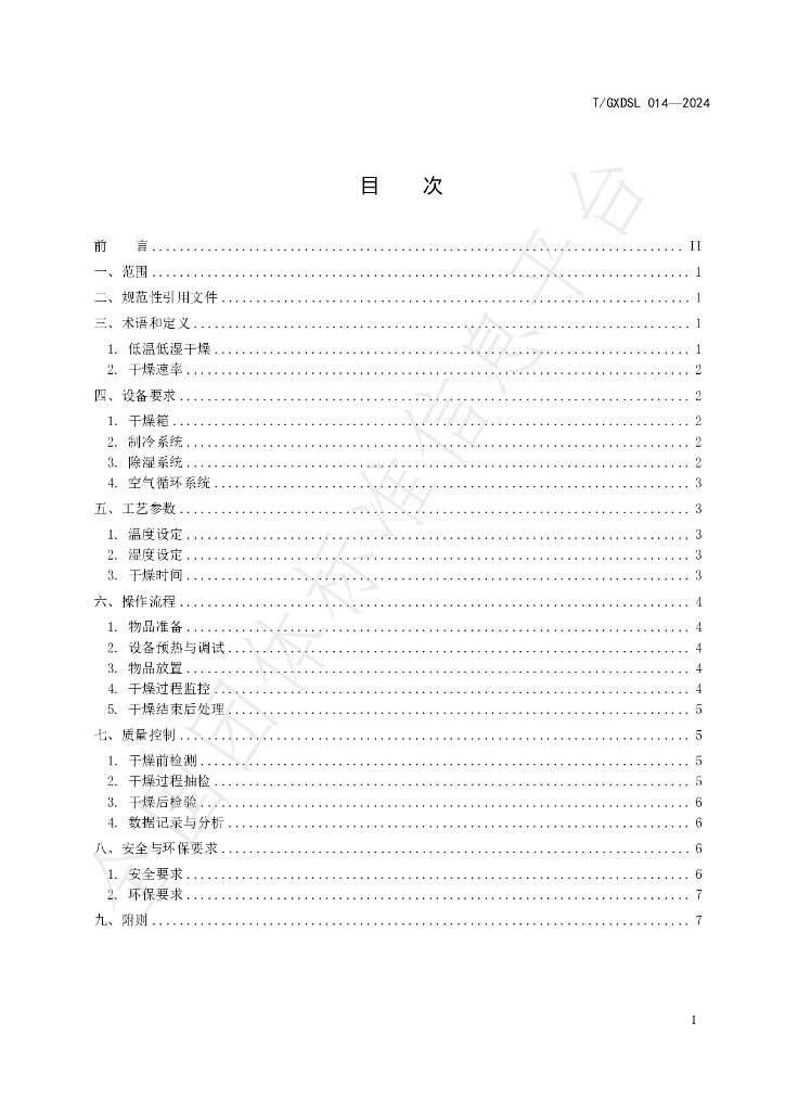 T/GXDSL 014-2024 标准预览