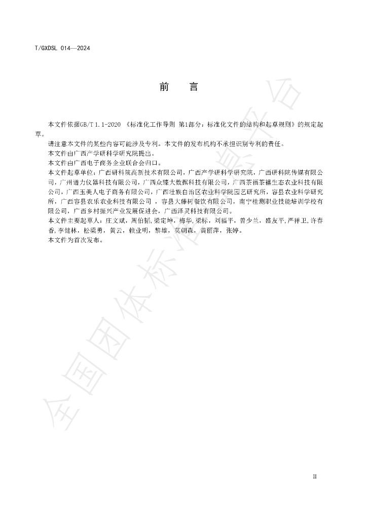T/GXDSL 014-2024 标准预览