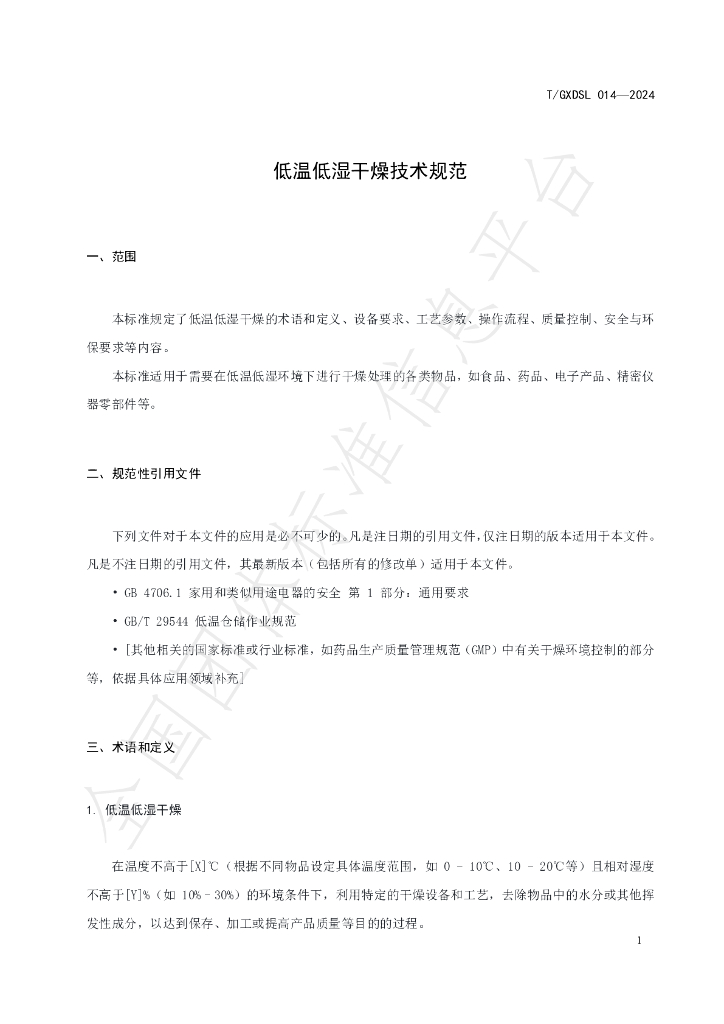 T/GXDSL 014-2024 标准预览