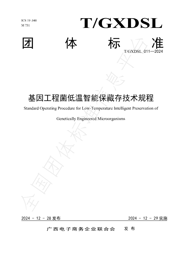 T/GXDSL 011-2024 标准预览