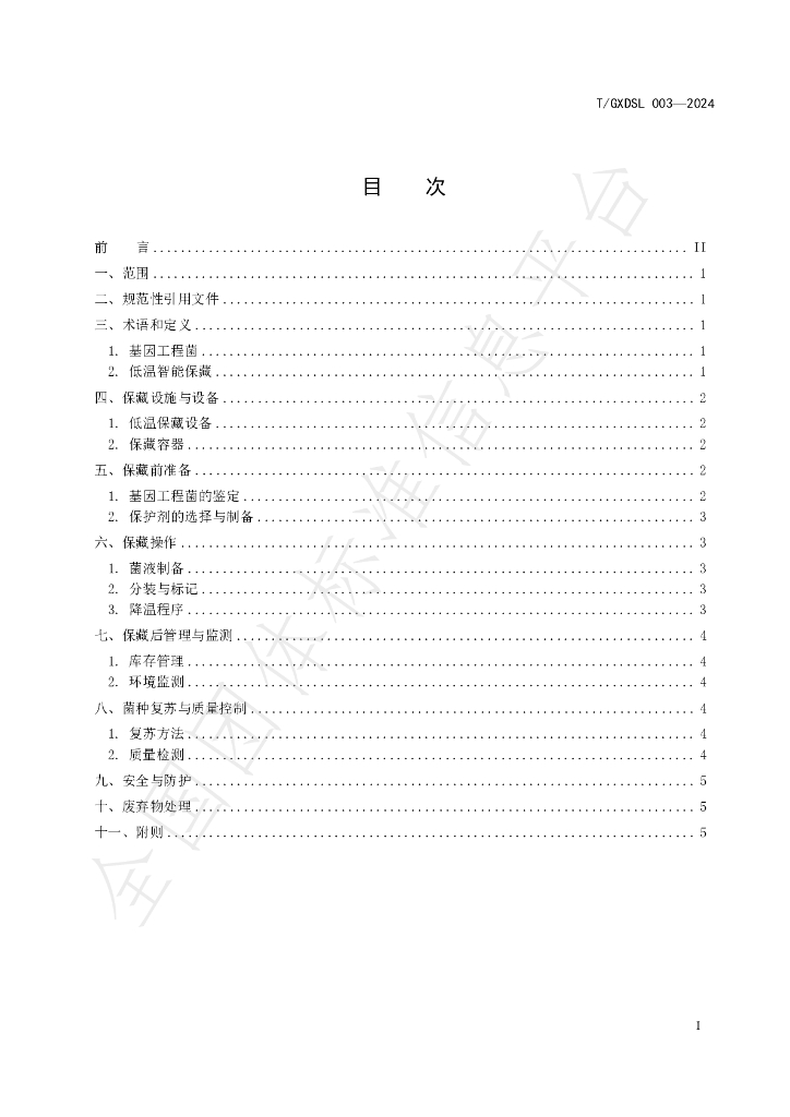 T/GXDSL 011-2024 标准预览