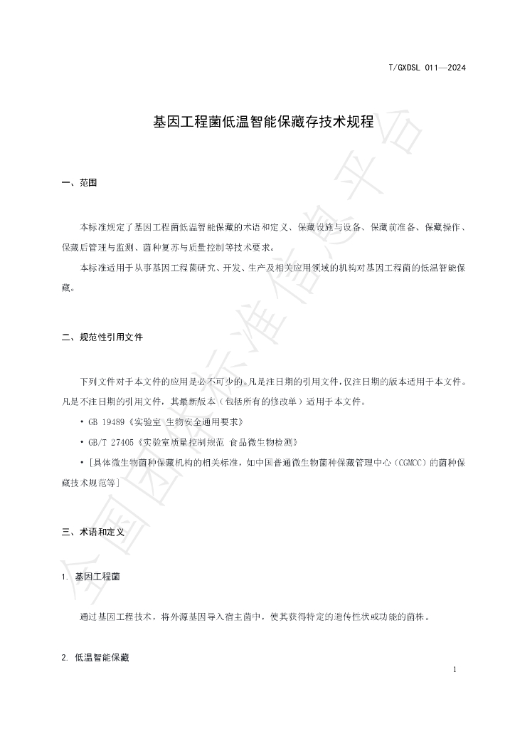 T/GXDSL 011-2024 标准预览