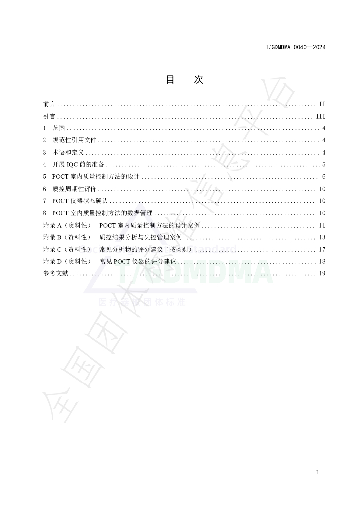 T/GDMDMA 0040-2024 标准预览