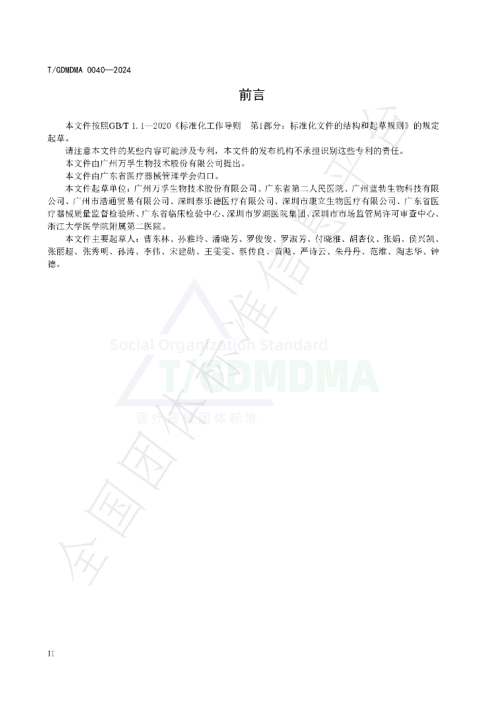 T/GDMDMA 0040-2024 标准预览