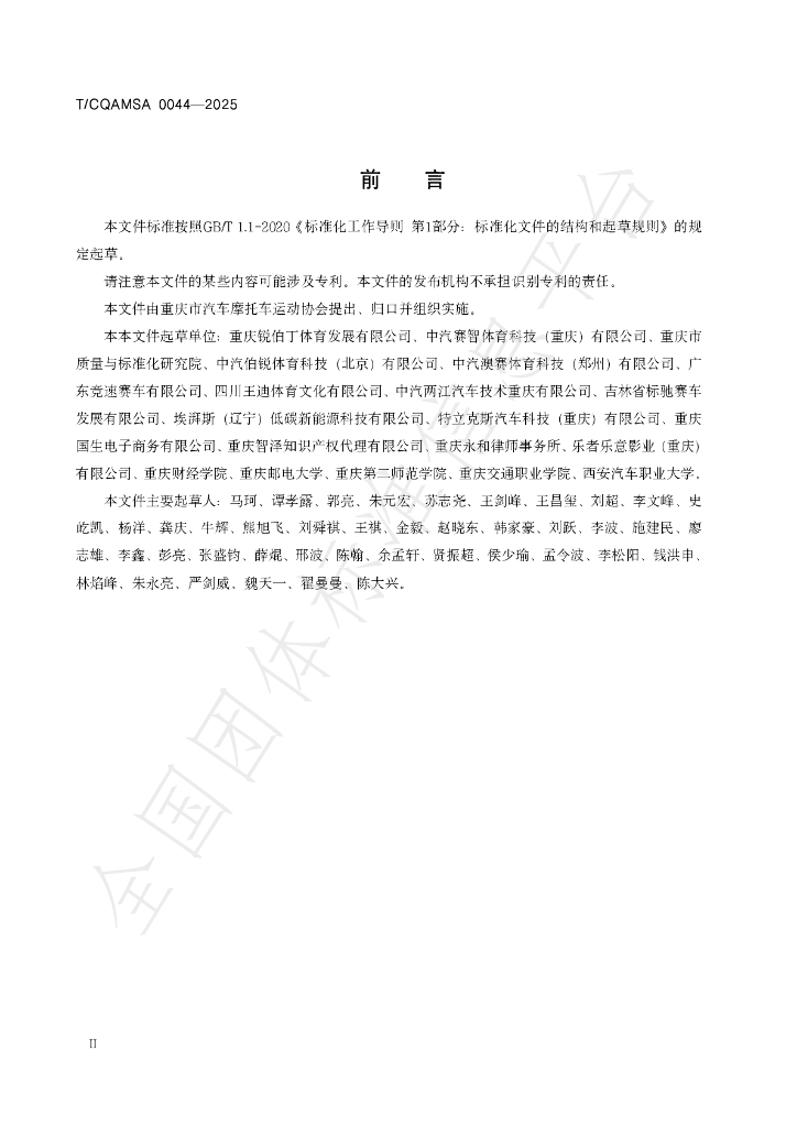 T/CQAMSA 0044-2025 标准预览