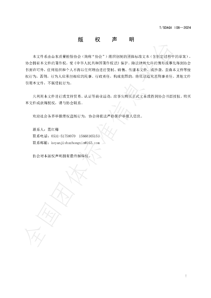 T/SDAQI 108-2024 标准预览