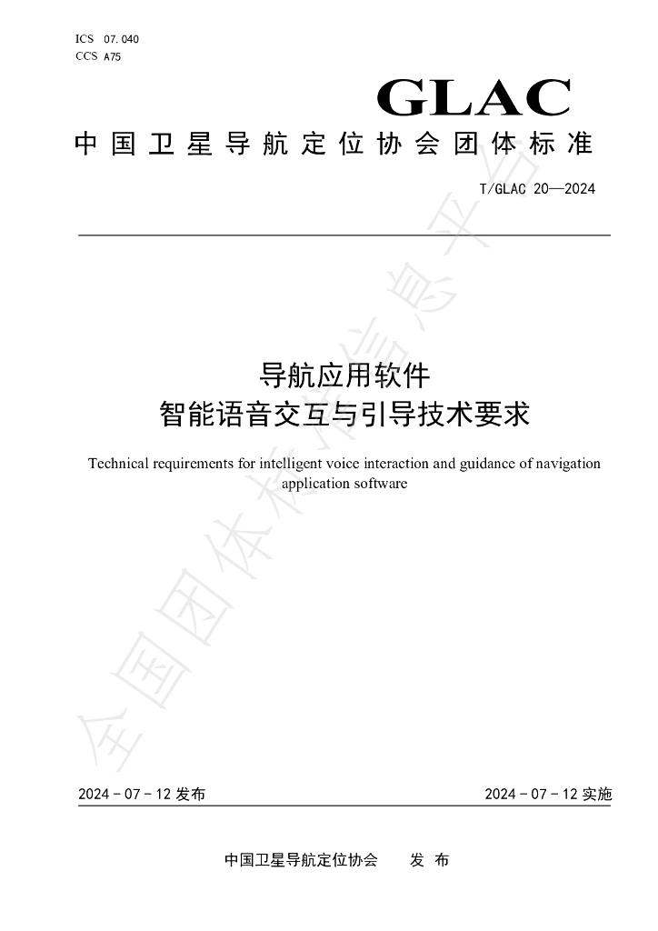 T/GLAC 20-2024 标准预览