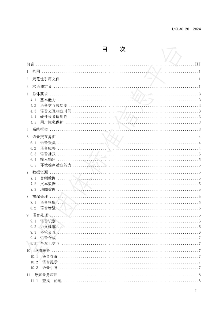 T/GLAC 20-2024 标准预览