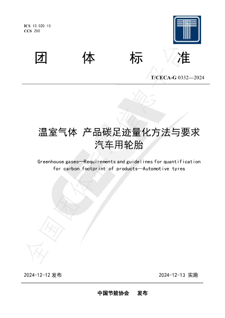 T/CECA-G 0332-2024 标准预览