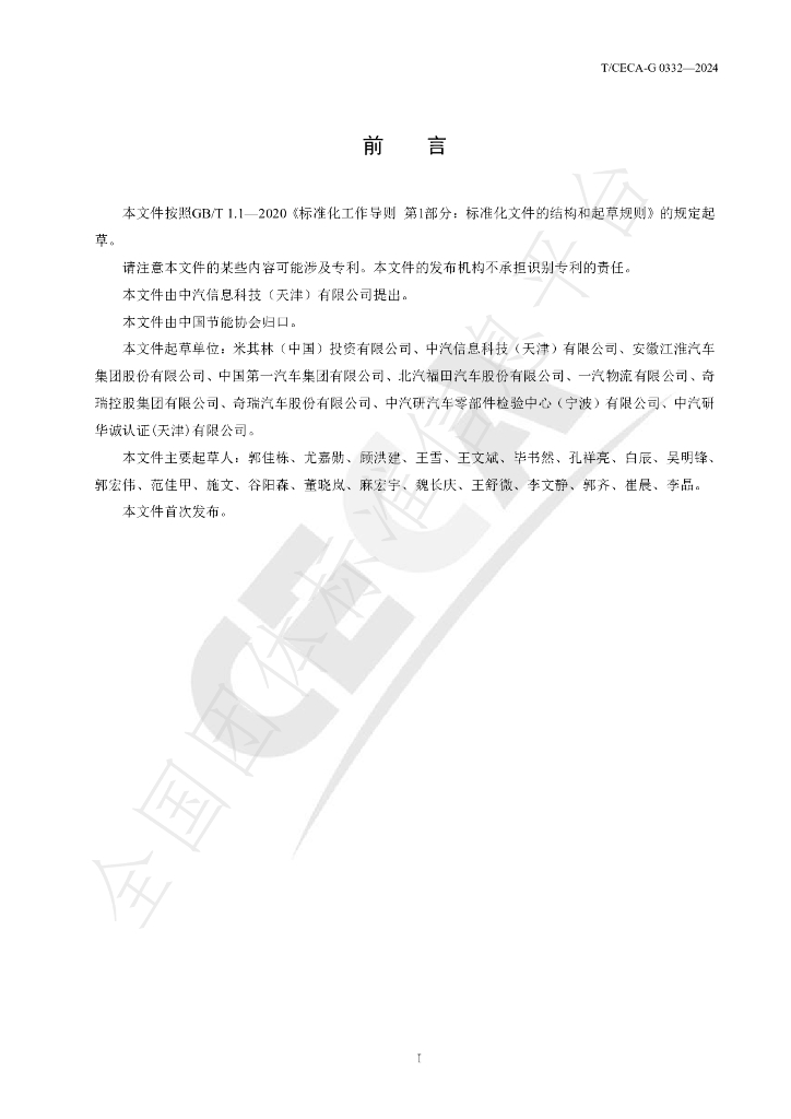 T/CECA-G 0332-2024 标准预览