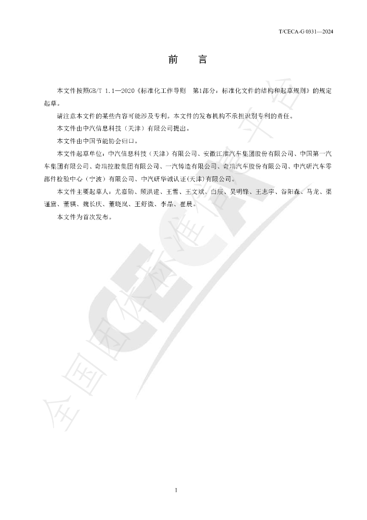 T/CECA-G 0331-2024 标准预览