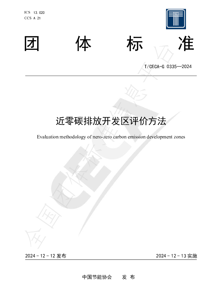 T/CECA-G 0335-2024 标准预览