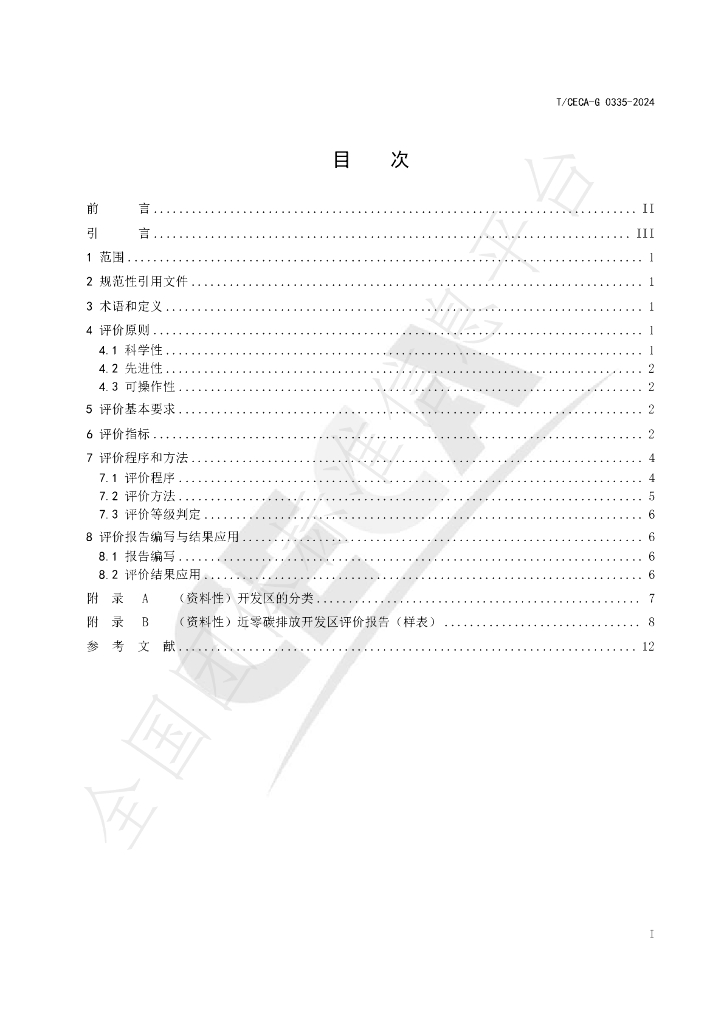 T/CECA-G 0335-2024 标准预览