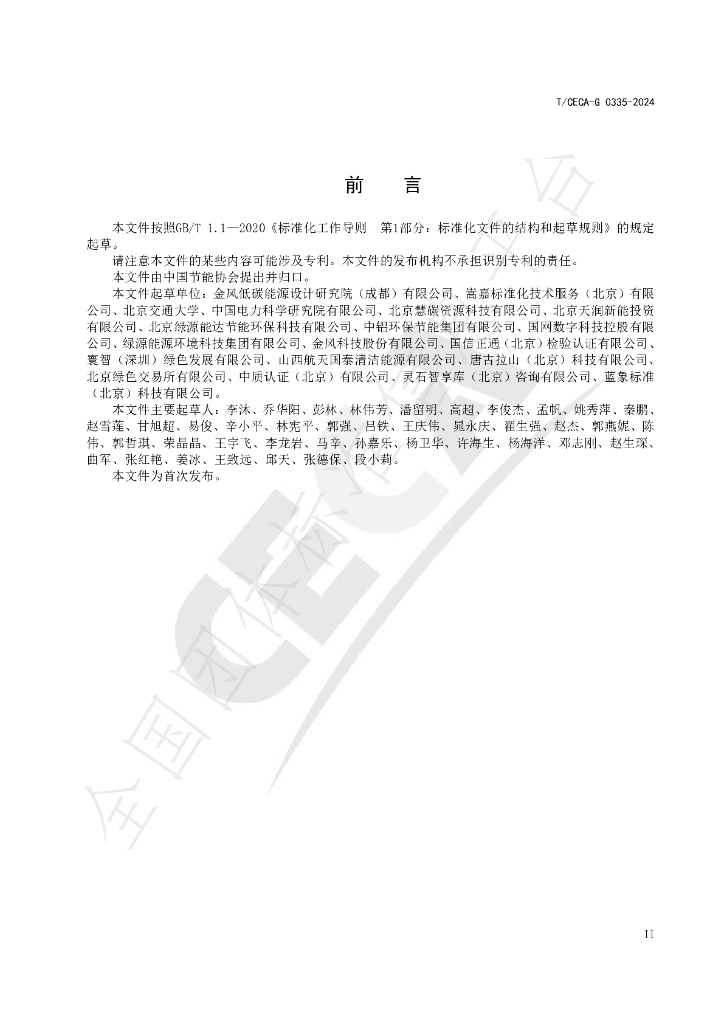 T/CECA-G 0335-2024 标准预览