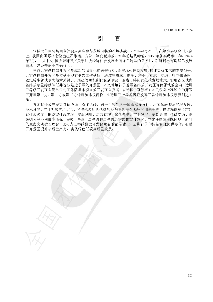 T/CECA-G 0335-2024 标准预览