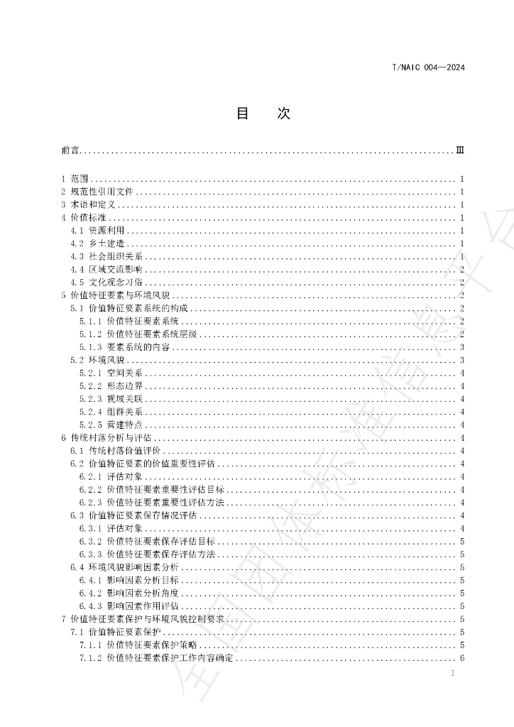T/NAIC 004-2024 标准预览