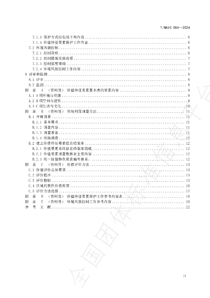 T/NAIC 004-2024 标准预览