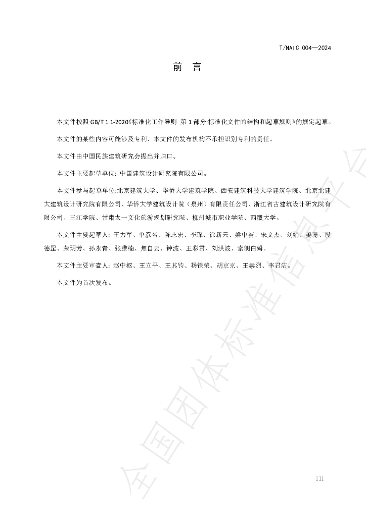 T/NAIC 004-2024 标准预览