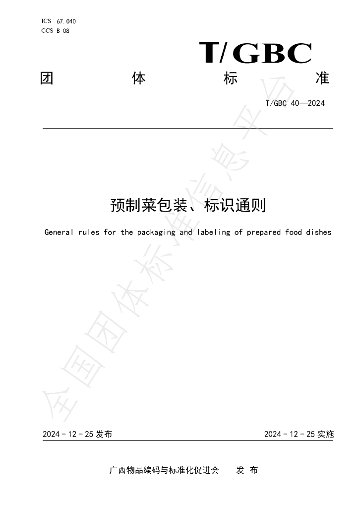 T/GBC 40-2024 标准预览
