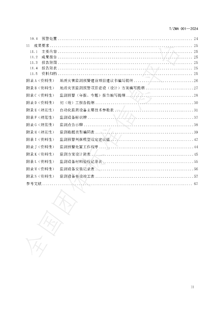 T/ZMA 001-2024 标准预览