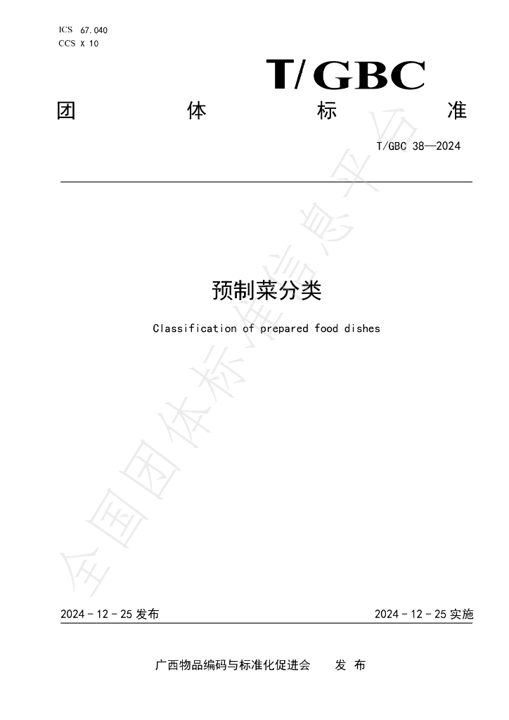 T/GBC 38-2024 标准预览