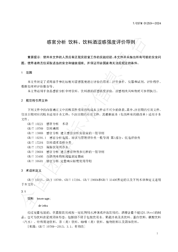 T/CSTM 01250-2024 标准预览
